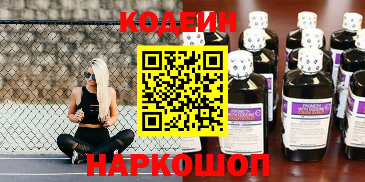 Кодеин Purple Drank Михайловск