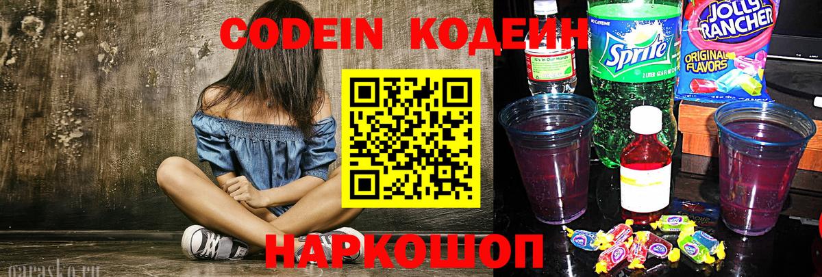 Михайловск  Кодеин Purple Drank  Кодеиновый сироп Lean напиток Lean (лин)  Вход с VPN 